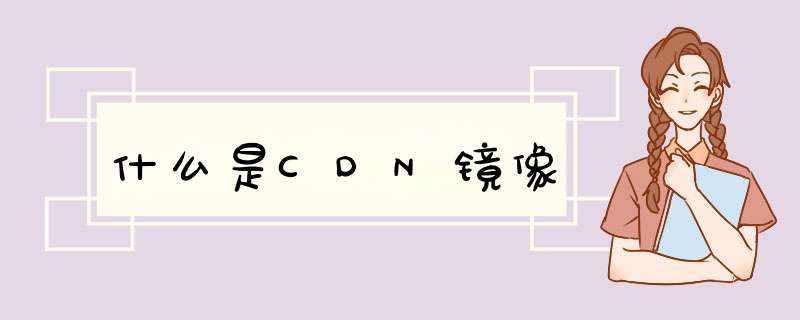 什么是CDN镜像,第1张