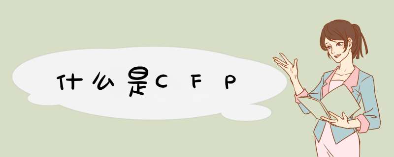 什么是CFP,第1张