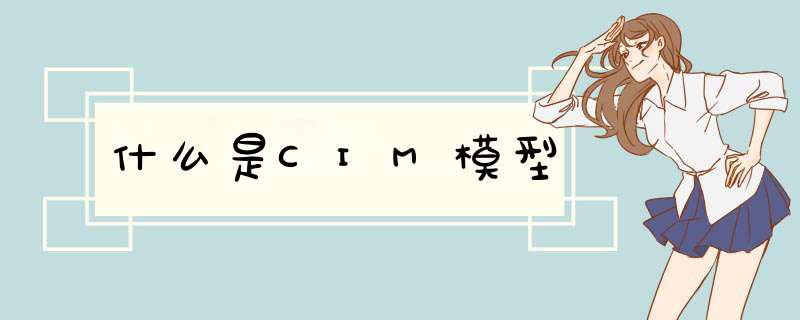 什么是CIM模型,第1张