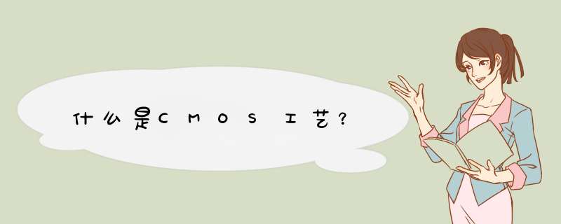 什么是CMOS工艺？,第1张