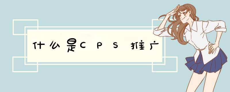 什么是CPS推广,第1张