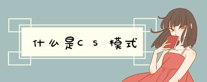 什么是CS模式,第1张