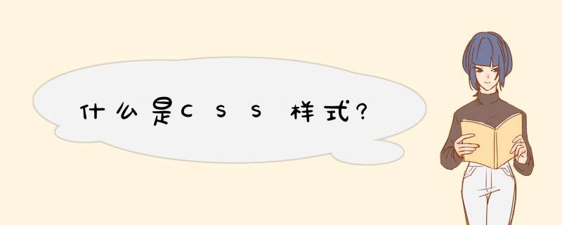 什么是CSS样式?,第1张