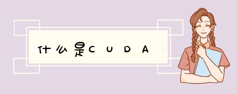 什么是CUDA,第1张