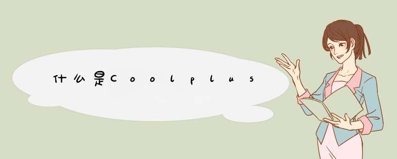 什么是Coolplus,第1张