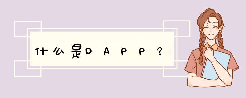 什么是DAPP？,第1张