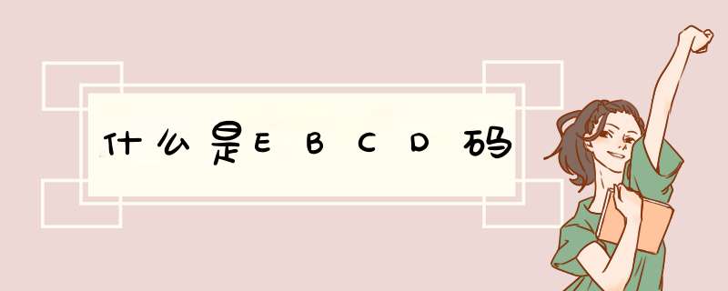 什么是EBCD码,第1张