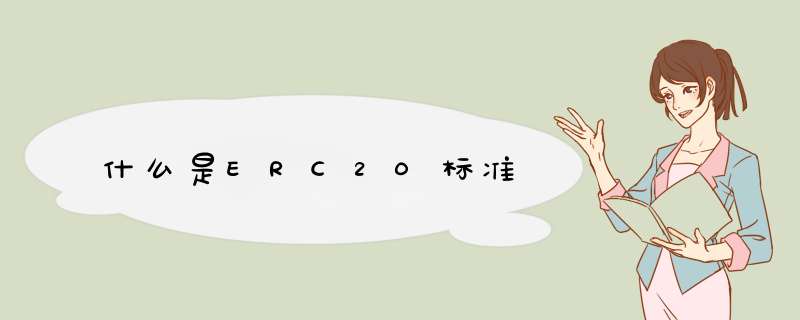 什么是ERC20标准,第1张