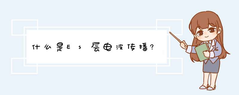 什么是Es层电波传播?,第1张