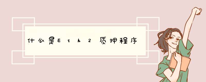 什么是Eth2质押程序,第1张