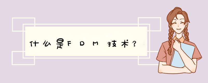 什么是FDM技术？,第1张
