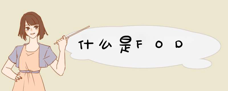 什么是FOD,第1张