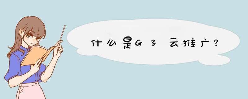 什么是G3云推广？,第1张