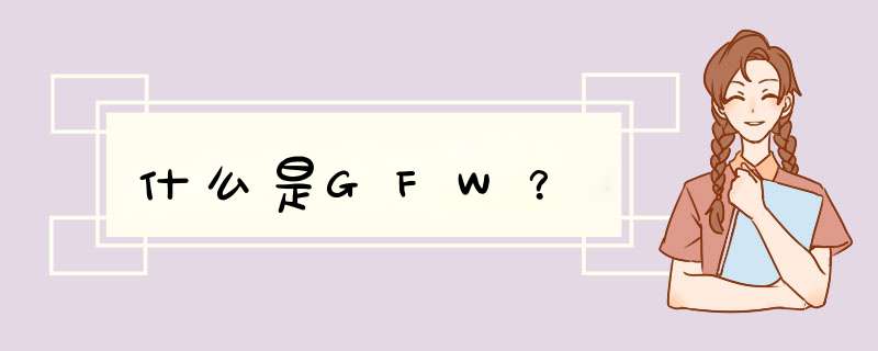 什么是GFW？,第1张