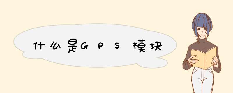 什么是GPS模块,第1张