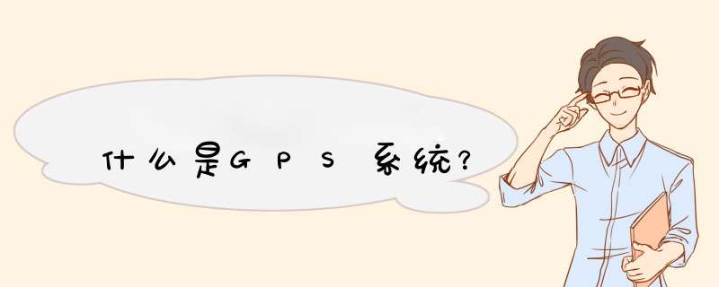 什么是GPS系统？,第1张