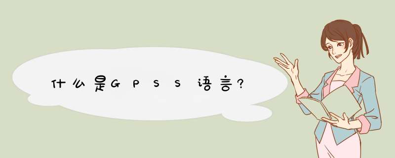 什么是GPSS语言?,第1张