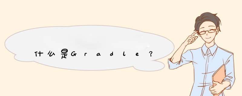 什么是Gradle？,第1张