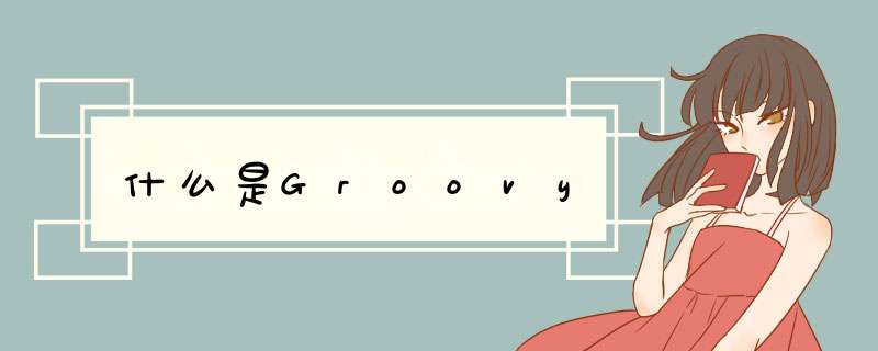 什么是Groovy,第1张