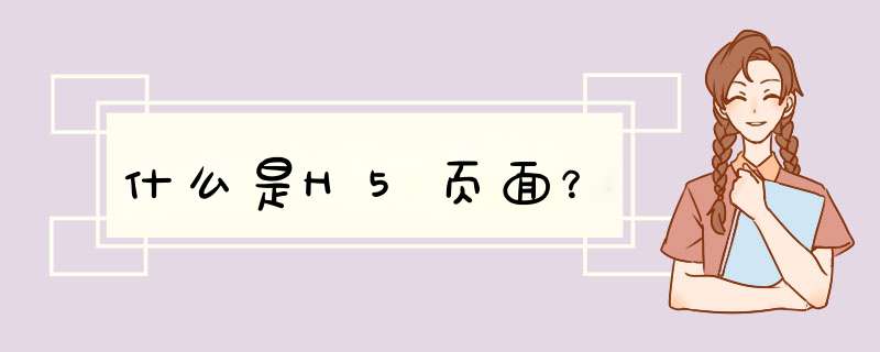 什么是H5页面？,第1张