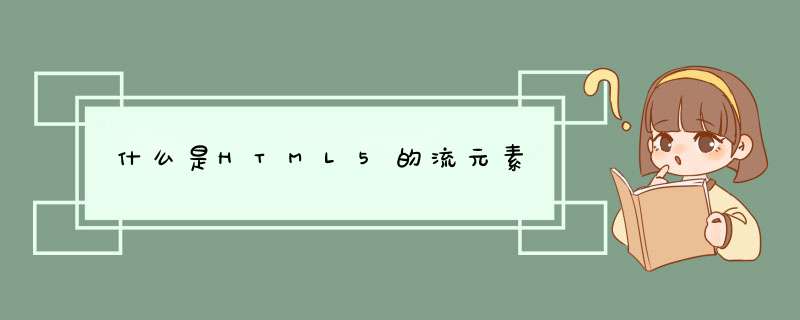什么是HTML5的流元素,第1张