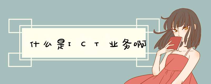 什么是ICT业务啊,第1张