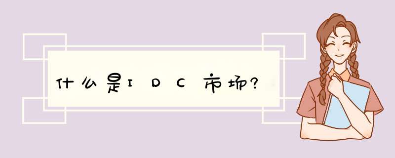 什么是IDC市场?,第1张