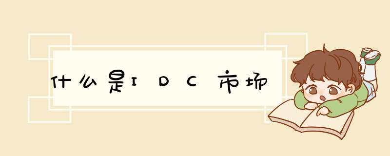 什么是IDC市场,第1张