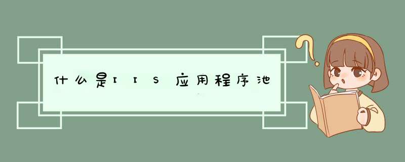 什么是IIS应用程序池,第1张