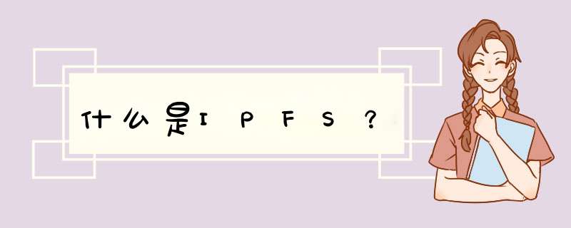 什么是IPFS？,第1张