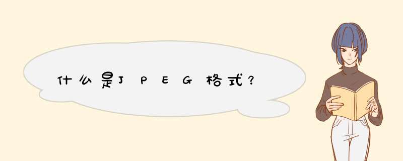 什么是JPEG格式？,第1张