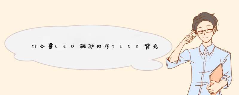 什么是LED驱动时序？LCD背光驱动程序设计,第1张