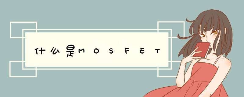 什么是MOSFET,第1张