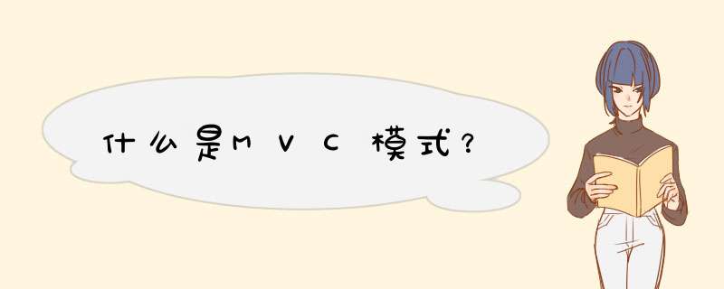 什么是MVC模式？,第1张