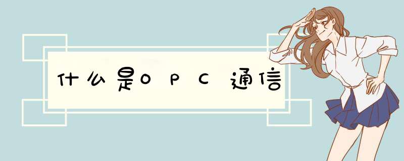 什么是OPC通信,第1张