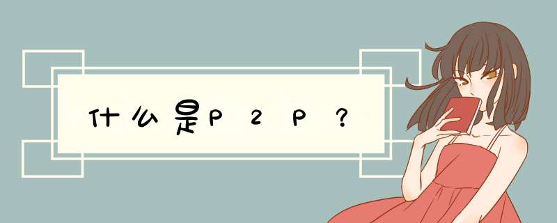 什么是P2P？,第1张