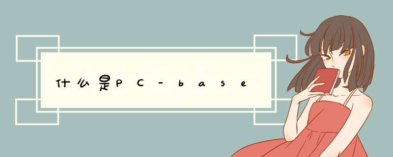 什么是PC-base,第1张