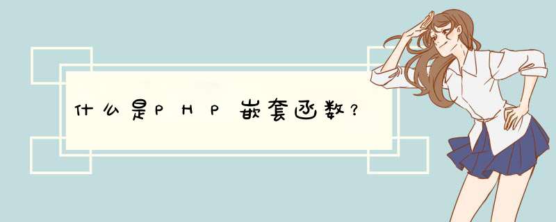 什么是PHP嵌套函数？,第1张