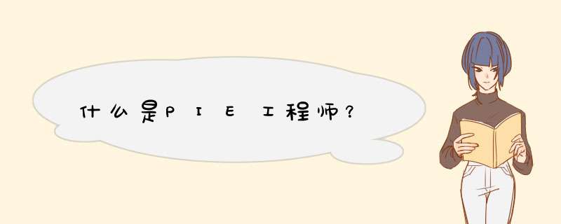 什么是PIE工程师？,第1张