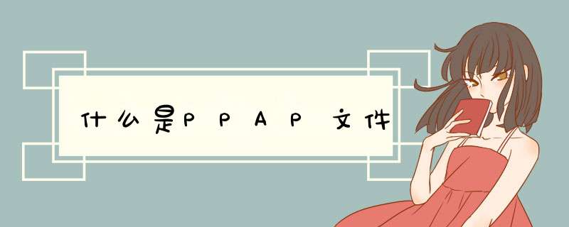 什么是PPAP文件,第1张