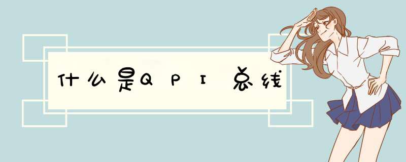 什么是QPI总线,第1张