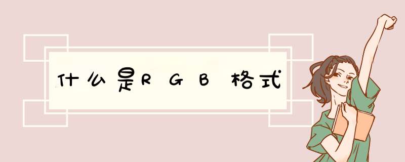 什么是RGB格式,第1张