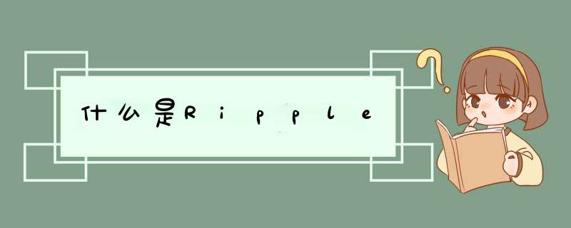 什么是Ripple,第1张