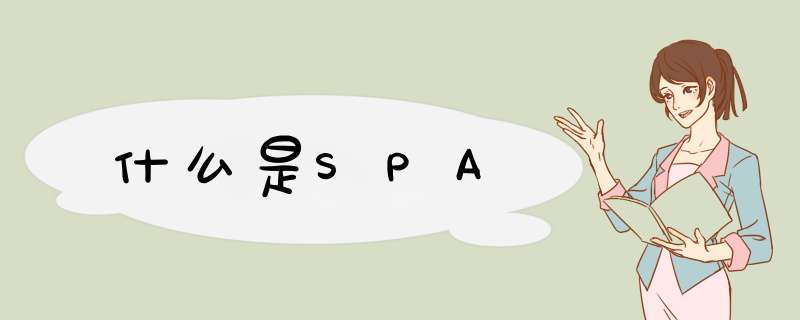 什么是SPA,第1张