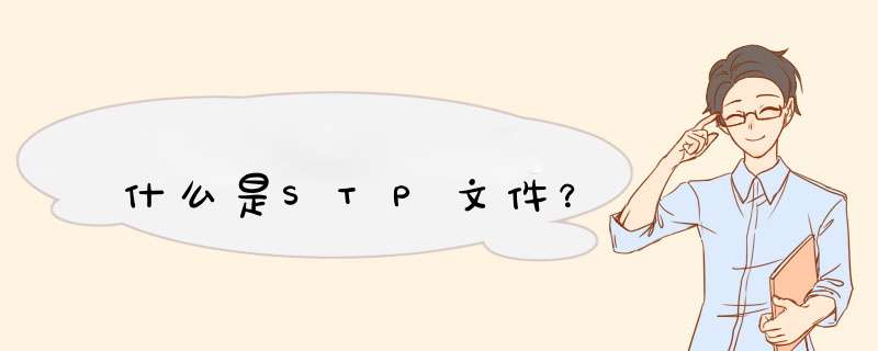 什么是STP文件？,第1张