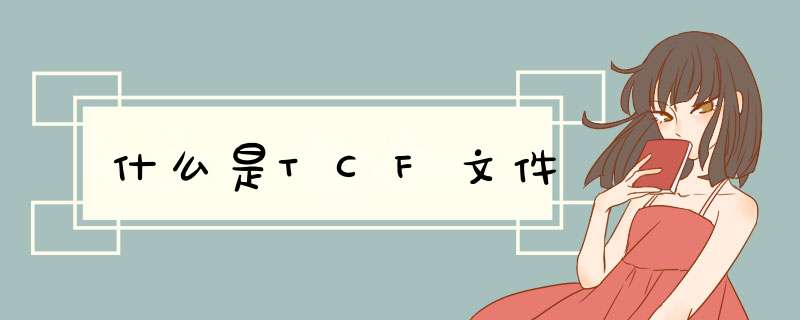 什么是TCF文件,第1张