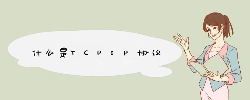 什么是TCPIP协议,第1张