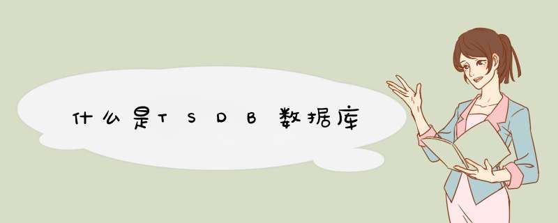 什么是TSDB数据库,第1张