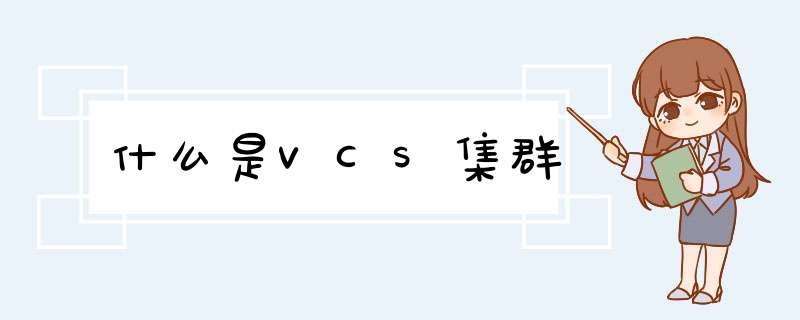 什么是VCS集群,第1张