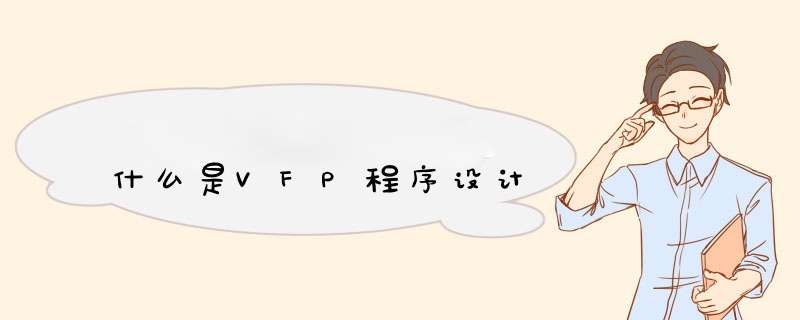 什么是VFP程序设计,第1张